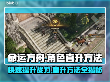 命运方舟角色直升🔥快速升级秘籍💎截图1