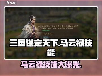 三国谋定天下🔥马云禄技能曝光，超强阵容等你来战！截图1