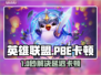 英雄联盟PBE卡到爆？一招解决延迟丢包！🎮