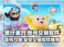 蛋仔派对账号交易神器🎉保障多到你不敢信！
