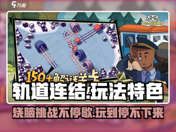 轨道连结🤩超好玩！烧脑玩法等你来挑战🔥截图1