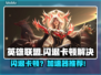 🎮LOL闪退卡顿？速试这招！