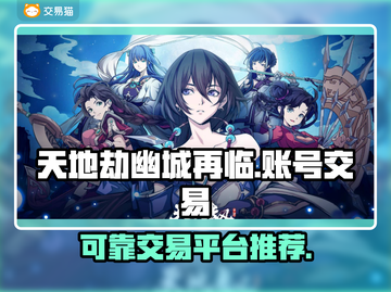 天地劫幽城再临账号交易📖可靠平台🔥截图1