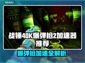 战锤40K爆弹枪2加速器推荐💥游戏流畅必备！截图1