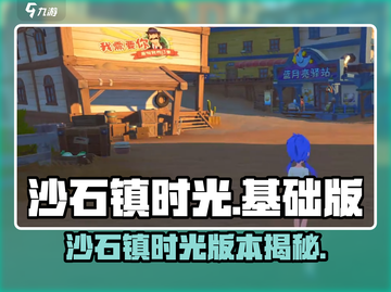 🎮《沙石镇时光》基础版大揭秘！截图1