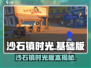 🎮《沙石镇时光》基础版大揭秘！