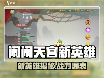 《闹闹天宫》新英雄曝光！🔥角色技能太强了！截图1