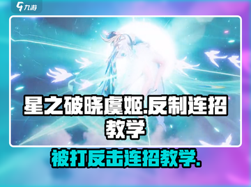 星之破晓虞姬被打？🔥反制连招教你强势反击！💥截图1