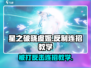 星之破晓虞姬被打？🔥反制连招教你强势反击！💥