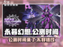 永暮幻想🔥公测时间曝光，快来抢先进入！