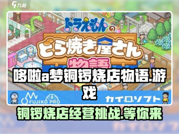 哆啦A梦的铜锣烧店物语🎉上线了吗？下载方法在这里！截图1