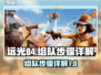远光84组队秘籍💥，快速上分必备！🎮