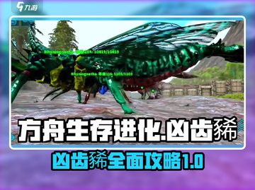方舟生存进化手游🔥凶齿豨终极攻略来啦！截图1