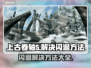 上古卷轴5闪退解决方法💡让你畅玩不卡顿！🎮