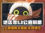 绝区零公测💥福利大曝光！活动豪礼拿不停🎉