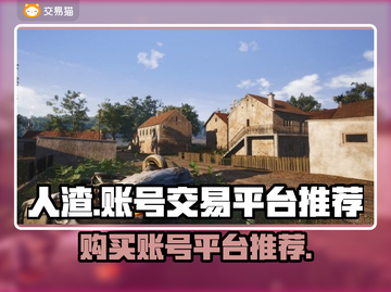和平精英：人渣成品号交易平台推荐💥🎮截图1