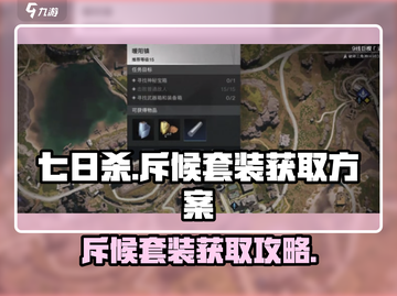 七日世界🔥斥候套装获取途径大曝光！🎮截图1