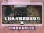 七日世界🔥斥候套装获取途径大曝光！🎮