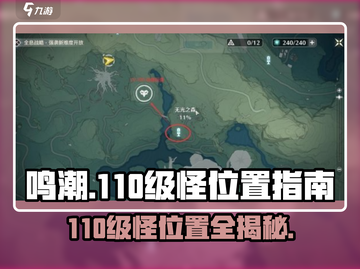 鸣潮⚡110级怪位置全揭秘！🔥速来打卡游戏最强挑战📍截图1
