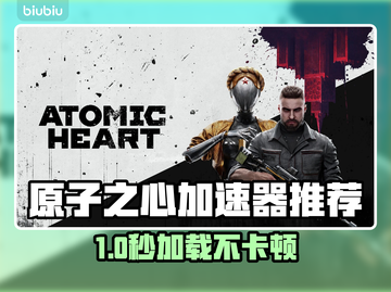 🎮原子之心加速器大公开！秒杀卡顿🔥截图1