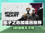 🎮原子之心加速器大公开！秒杀卡顿🔥
