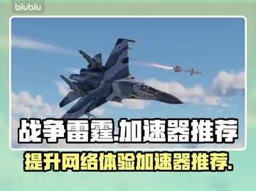战争雷霆国际服加速器推荐，玩转游戏不卡顿🔥🚀截图1