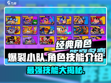 爆裂小队🔥全角色技能大揭秘！玩转游戏就靠它👇截图1