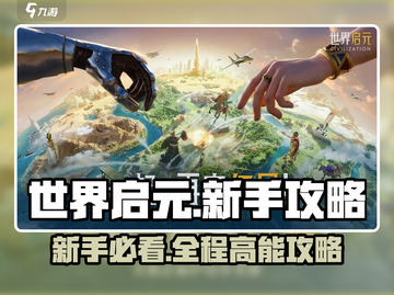 世界启元💥新手必看！极速开荒超全攻略分享🎉截图1