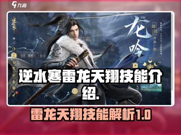 逆水寒雷龙天翔技能🔥超强解析来了！截图1