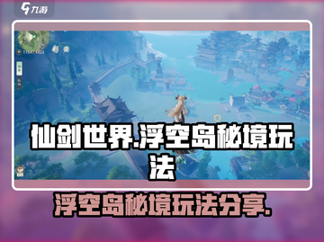 仙剑世界浮空岛🔥秘境玩法大揭秘！截图1