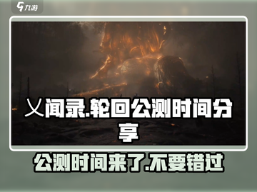 乂闻录轮回🔥公测时间大曝光！游戏迷必看👇截图1