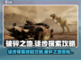 破碎之地🔥超全徒步探索攻略分享！🎮
