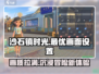 沙石镇时光🌟画面设置攻略，超清画质一手掌握！