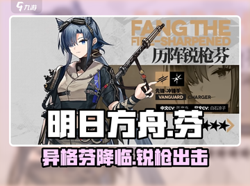 明日方舟：异格芬🔥历阵锐枪，真实身份居然是他？！截图1