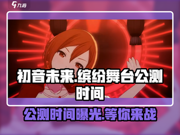 初音未来缤纷舞台🔥公测时间曝光！🎉截图1