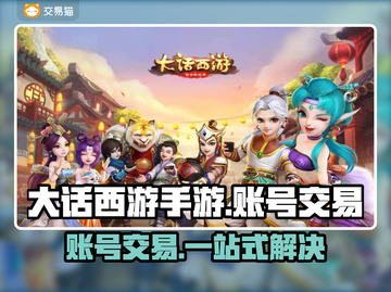 大话西游手游交易平台🔥商品齐全账号交易超方便！截图1