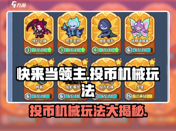 快来当领主！投币机械玩法大揭秘🔥游戏代截图1