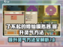 了不起的修仙模拟器🔥灵气提升秘籍🎉