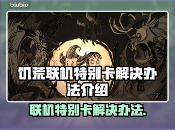 饥荒联机特别卡？❌几招教你轻松解决🔥截图1