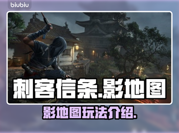 刺客信条影地图🔥超全介绍来啦！💥截图1