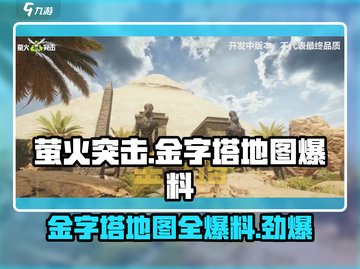 萤火突击金字塔地图大曝光🔥游戏迷必看！截图1