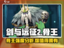 剑与远征2：骨王强度爆表🔥，开局必练就他！