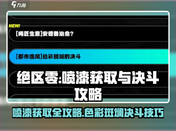绝区零🔥喷漆获取攻略，色彩斑斓的决斗技巧分享！截图1