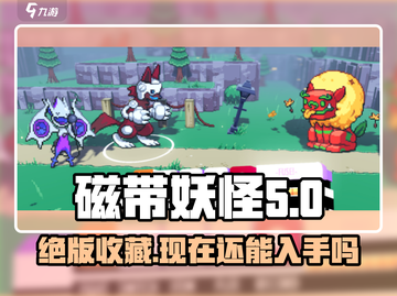 磁带妖怪飞碟🔥超稀有游戏周边在哪里买！🎮截图1