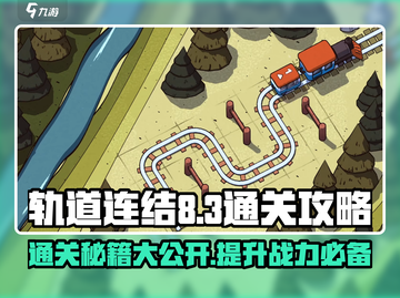 轨道连结8-3🔥通关秘籍，轻松制胜！🎮截图1