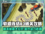 轨道连结8-3🔥通关秘籍，轻松制胜！🎮