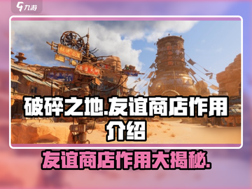 破碎之地友谊商店大揭秘💥，游戏党必看！🔥截图1