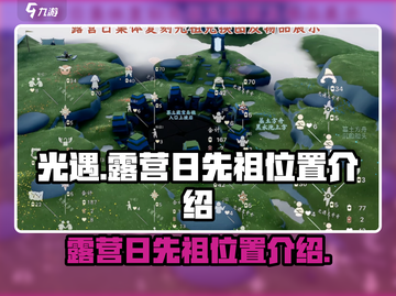 光遇🔥露营日先祖位置全攻略！速来打卡✨截图1