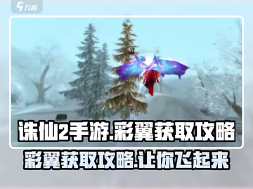 诛仙2手游彩翼获取攻略🔥-wing-天使截图1