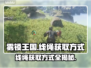 雾锁王国线绳获取攻略💡超简单方法分享！